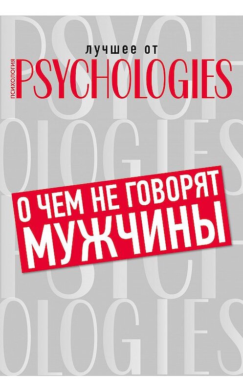 Обложка книги «О чём не говорят мужчины, или Что мужчины хотят от отношений на самом деле» автора Коллектива Авторова.