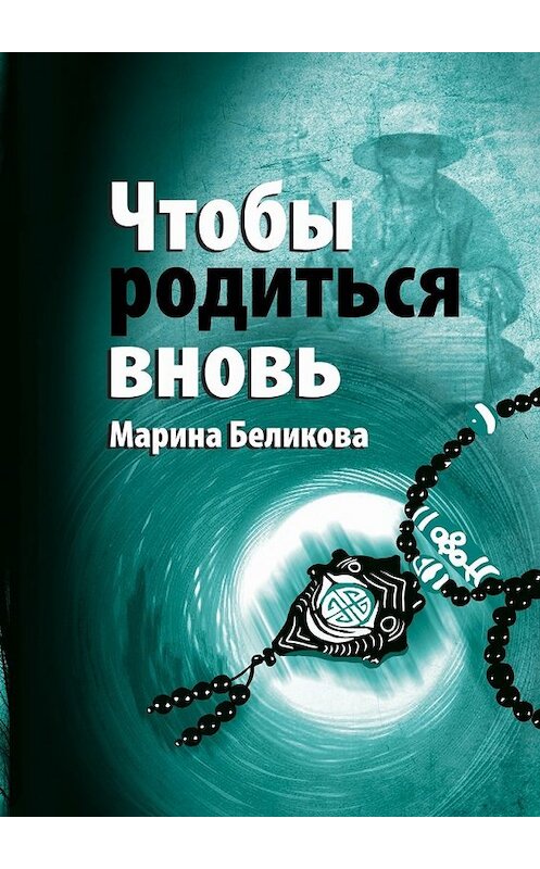 Обложка книги «Чтобы родиться вновь» автора Мариной Беликовы. ISBN 9785448539831.