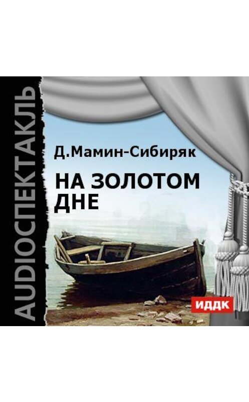 Обложка аудиокниги «На золотом дне (спектакль)» автора Дмитрия Мамин-Сибиряка.