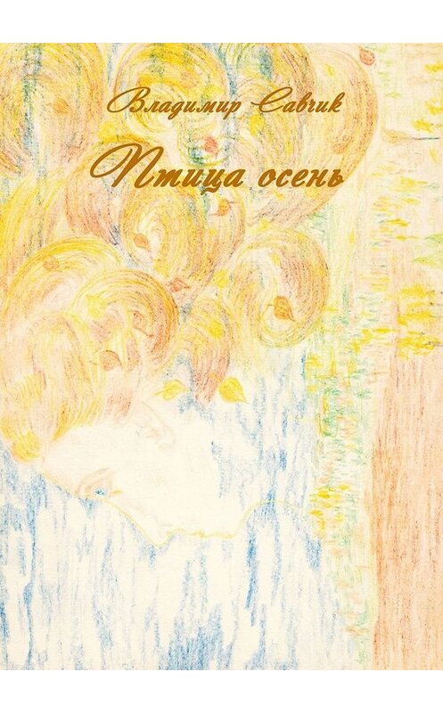 Обложка книги «Птица осень» автора Владимира Савчика. ISBN 9785005003638.