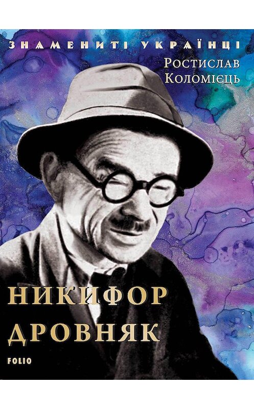 Обложка книги «Никифор Дровняк» автора Ростислава Коломиеца издание 2020 года.
