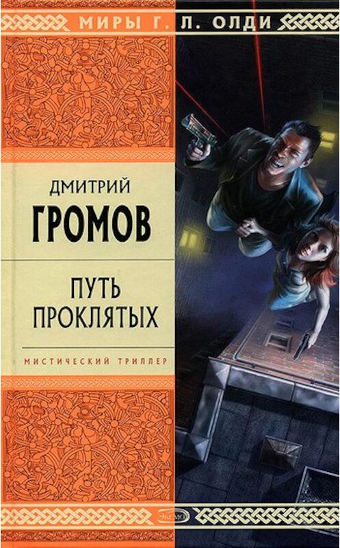 Обложка книги «Путь проклятых» автора Дмитрия Громова издание 2005 года. ISBN 5699090282.