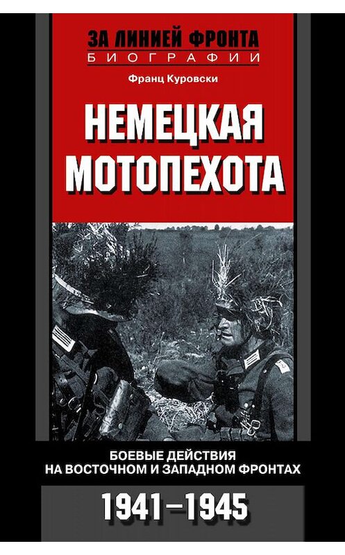 Обложка книги «Немецкая мотопехота. Боевые действия на Восточном и Западном фронтах. 1941-1945» автора Франц Куровски издание 2006 года. ISBN 5952423701.