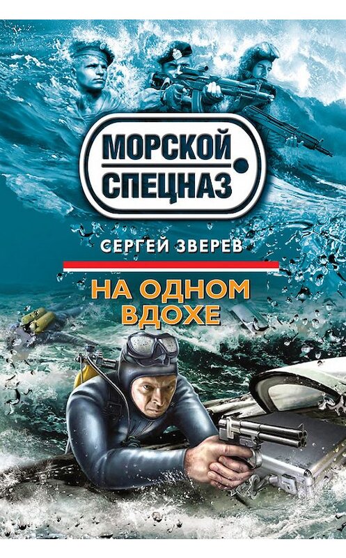 Обложка книги «На одном вдохе» автора Сергея Зверева издание 2014 года. ISBN 9785699707638.