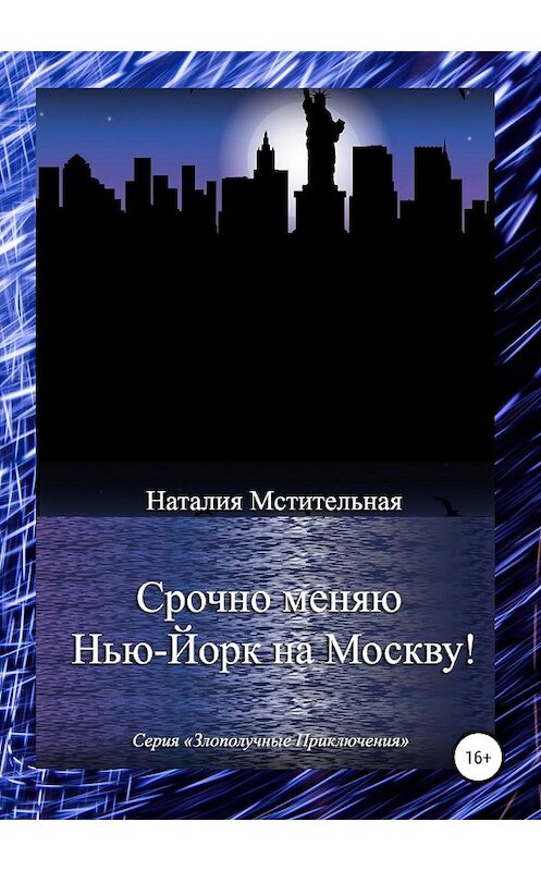 Обложка книги «Срочно меняю Нью-Йорк на Москву!» автора Наталии Мстительная издание 2019 года.