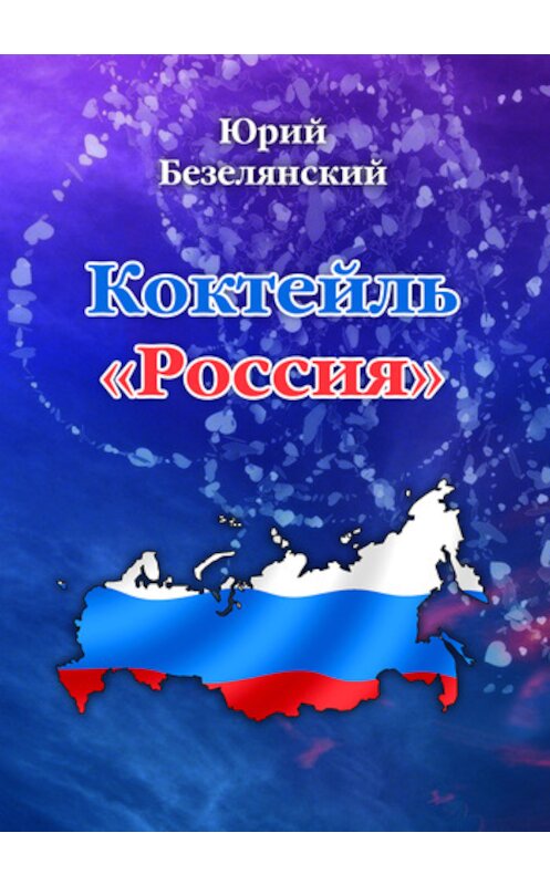 Обложка книги «Коктейль «Россия»» автора Юрия Безелянския.