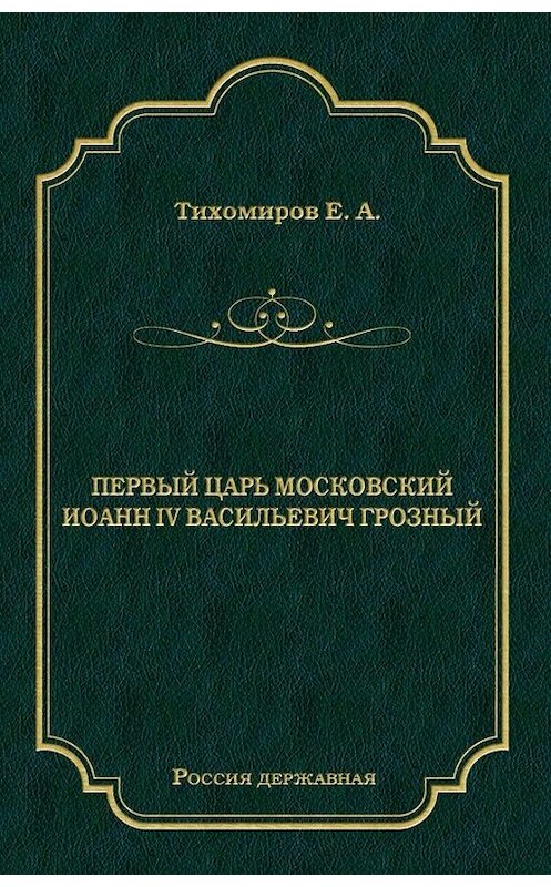 Обложка книги «Первый царь московский Иоанн IV Васильевич Грозный» автора Е. Тихомирова издание 2011 года. ISBN 9785486040573.