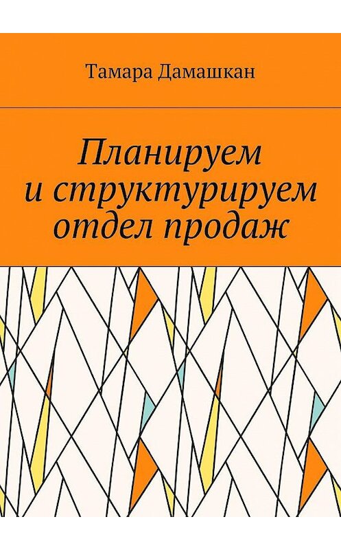 Обложка книги «Планируем и структурируем отдел продаж» автора Тамары Дамашкана. ISBN 9785448596810.