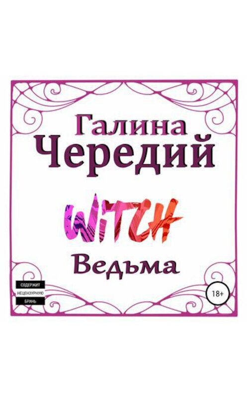 Обложка аудиокниги «Ведьма» автора Галиной Чередий.