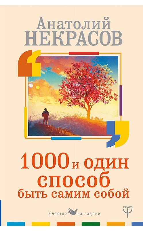 Обложка книги «1000 и один способ быть самим собой» автора Анатолия Некрасова издание 2018 года. ISBN 9785171096441.