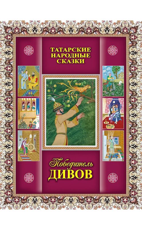 Обложка книги «Победитель дивов. Татарские народные сказки» автора Сборника издание 2017 года. ISBN 9785298033831.