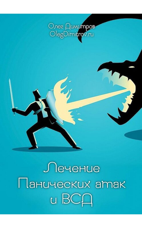 Обложка книги «Лечение панических атак и ВСД» автора Олега Димитрова. ISBN 9785448393235.