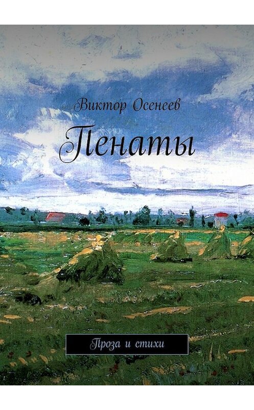 Обложка книги «Пенаты» автора Виктора Осенеева. ISBN 9785447456771.