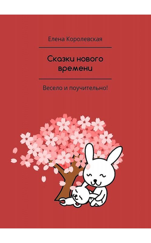 Обложка книги «Сказки нового времени» автора Елены Королевская. ISBN 9785448341908.