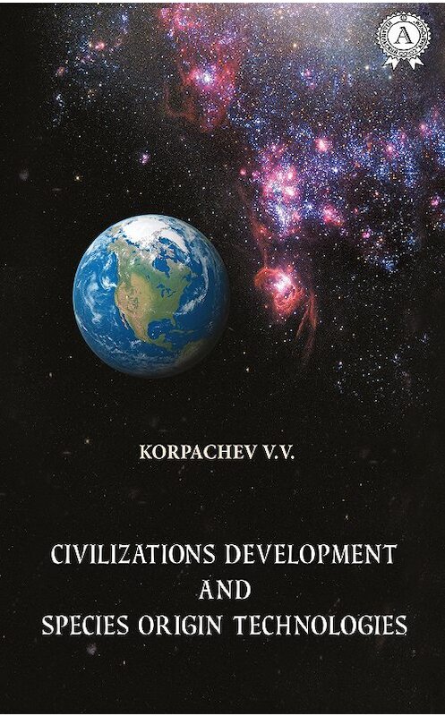 Обложка книги «Civilizations development and species origin technologies» автора Вадима Корпачева издание 2020 года. ISBN 9780890006757.