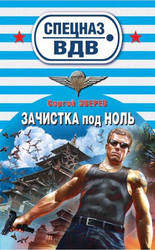 Обложка книги «Зачистка под ноль» автора Сергея Зверева издание 2011 года. ISBN 9785699480203.