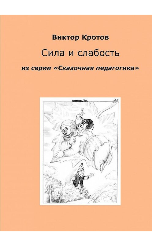 Обложка книги «Сила и слабость. Из серии «Сказочная педагогика»» автора Виктора Кротова. ISBN 9785448339066.