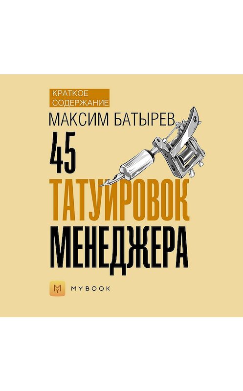Обложка аудиокниги «Краткое содержание «45 татуировок менеджера»» автора Евгении Чупины.