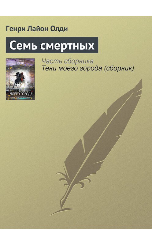 Обложка книги «Семь смертных» автора Генри Олди.