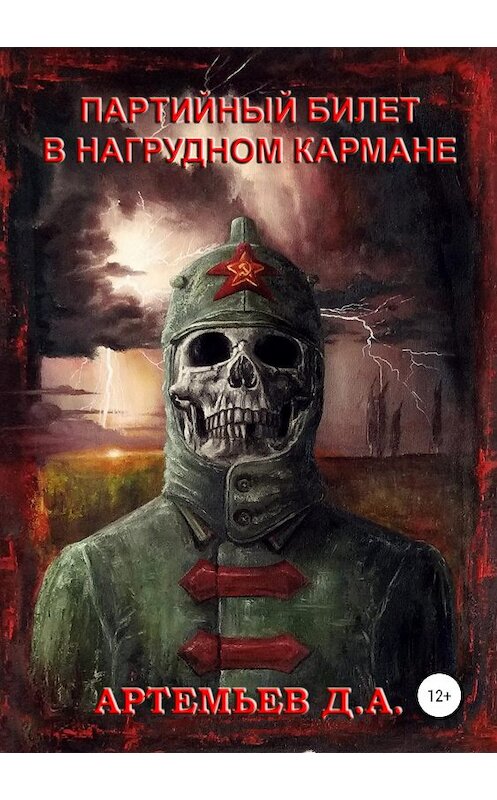 Обложка книги «Партийный билет в нагрудном кармане» автора Дениса Артемьева издание 2019 года.