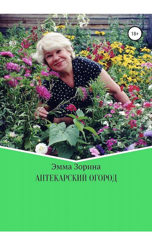 Обложка книги «Аптекарский огород» автора Эммы Зорины издание 2020 года.