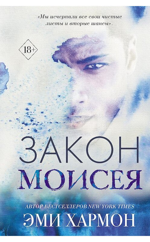 Обложка книги «Закон Моисея» автора Эми Хармона издание 2020 года. ISBN 9785041116415.