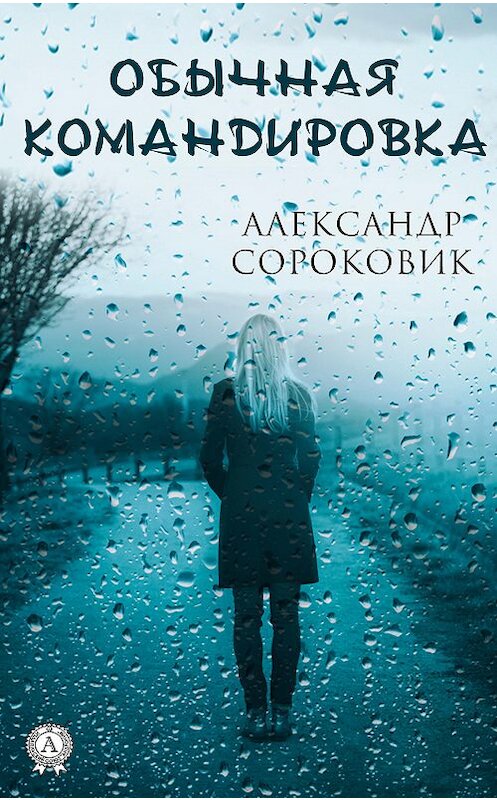 Обложка книги «Обычная командировка» автора Александра Сороковика издание 2018 года. ISBN 9783856588110.