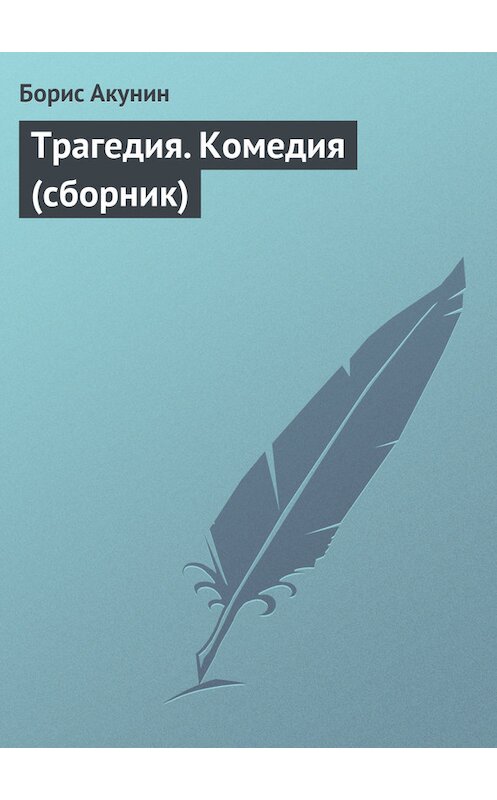 Обложка книги «Трагедия. Комедия (сборник)» автора Бориса Акунина.