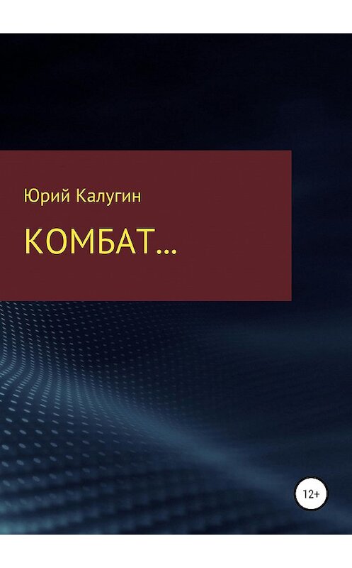 Обложка книги «Комбат…» автора Юрия Калугина издание 2019 года.