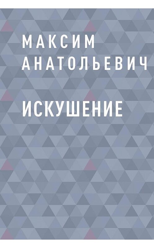 Обложка книги «Искушение» автора Максима Куличинския.