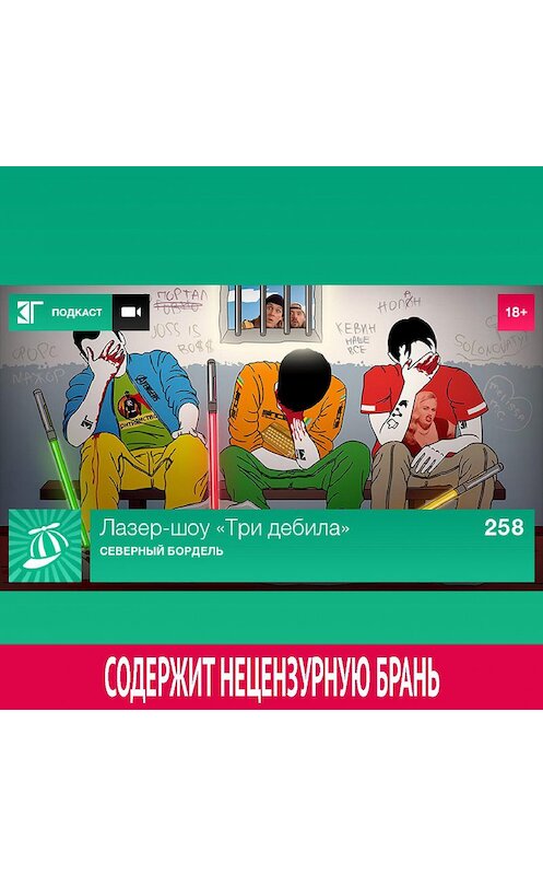 Обложка аудиокниги «Выпуск 258: Северный бордель» автора Михаила Судакова.