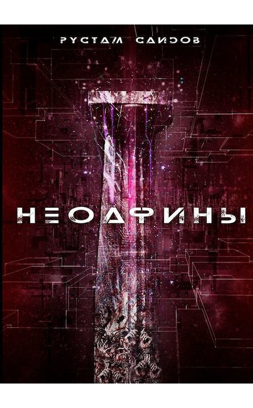 Обложка книги «Неоафины» автора Рустама Саидова. ISBN 9785448507533.