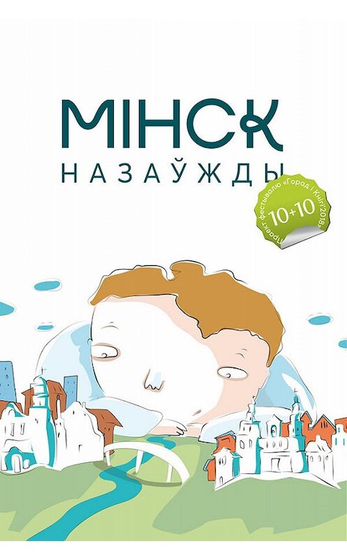 Обложка книги «Мінск назаўжды (зборнік)» автора Коллектива Авторова издание 2018 года. ISBN 9789857165698.