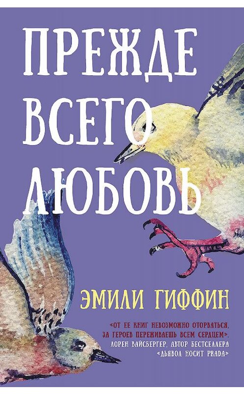 Обложка книги «Прежде всего любовь» автора Эмили Гиффина издание 2019 года. ISBN 9785171124854.