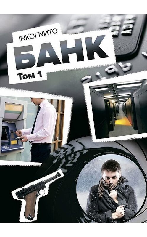 Обложка книги «Банк. Том 1» автора Inkoгnиto. ISBN 9785448373640.