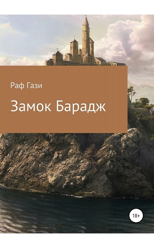 Обложка книги «Замок Барадж» автора Рафаэля Миргазизова издание 2018 года.