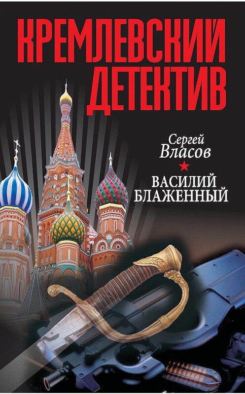 Обложка книги «Кремлевский детектив. Василий Блаженный» автора Сергея Власова издание 2015 года. ISBN 9789851835740.