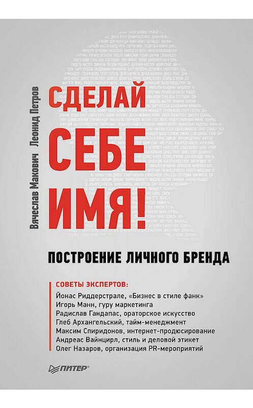 Обложка книги «Сделай себе имя! Построение личного бренда» автора  издание 2013 года. ISBN 9785496004954.