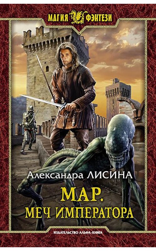 Обложка книги «Мар. Меч императора» автора Александры Лисины издание 2020 года. ISBN 9785992230673.