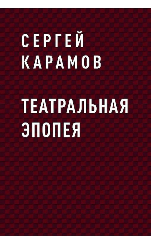 Обложка книги «Театральная эпопея» автора Сергея Карамова.