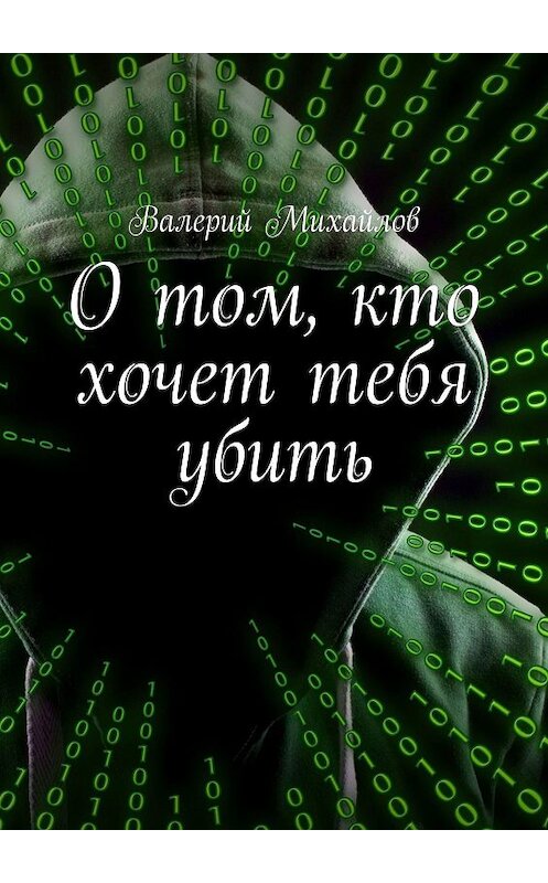 Обложка книги «О том, кто хочет тебя убить» автора Валерия Михайлова. ISBN 9785447448059.