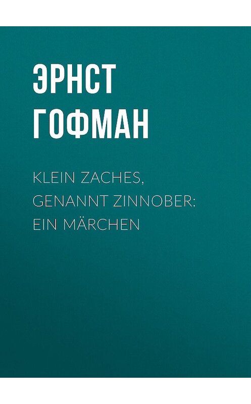 Обложка книги «Klein Zaches, genannt Zinnober: Ein Märchen» автора Эрнста Гофмана.