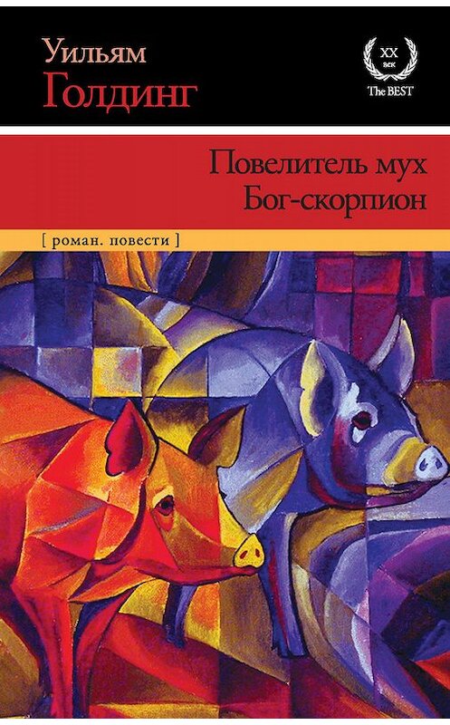Обложка книги «Повелитель мух. Бог-скорпион (сборник)» автора Уильяма Голдинга издание 2015 года. ISBN 9785170870530.