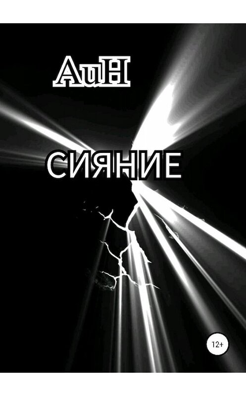 Обложка книги «Сияние» автора Auh издание 2019 года.