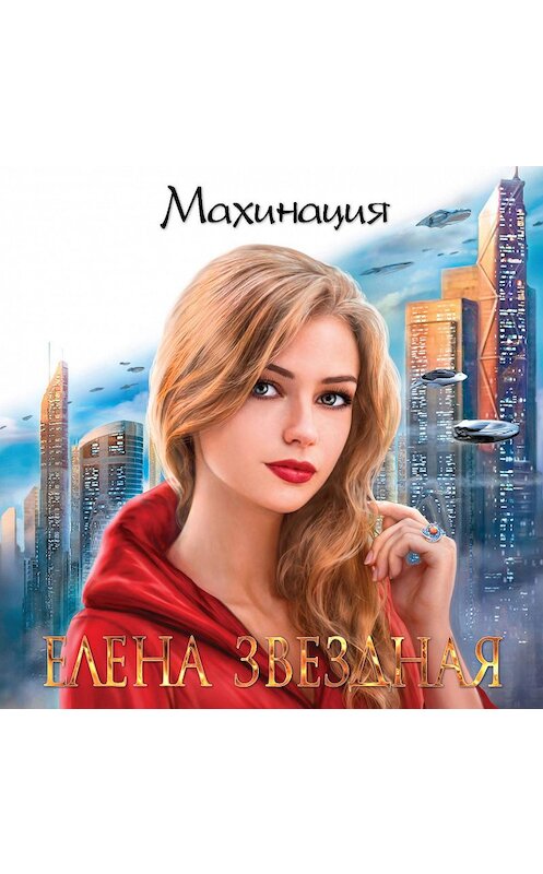 Обложка аудиокниги «Махинация» автора Елены Звездная.