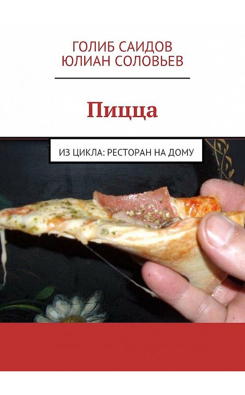 Обложка книги «Пицца» автора . ISBN 9785447405571.