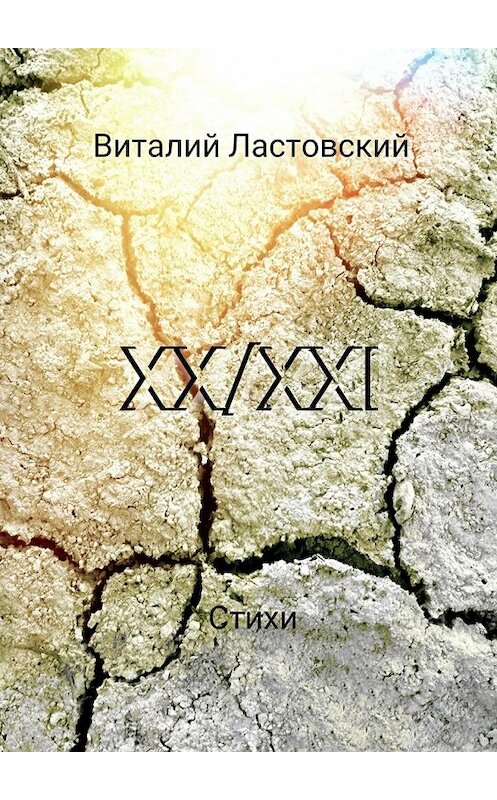 Обложка книги «XX/XXI» автора Виталия Ластовския. ISBN 9785448535512.