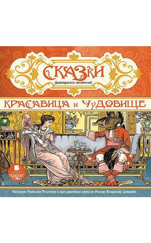 Обложка аудиокниги «Сказки французских писателей. Красавица и чудовище» автора Неустановленного Автора. ISBN 4607031764534.