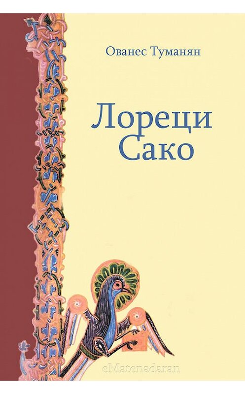 Обложка книги «Лореци Сако» автора Ованеса Туманяна. ISBN 9781772468311.