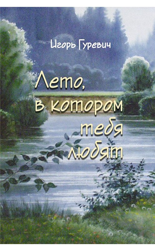 Обложка книги «Лето, в котором тебя любят» автора Игоря Гуревича издание 2014 года. ISBN 9785432900647.